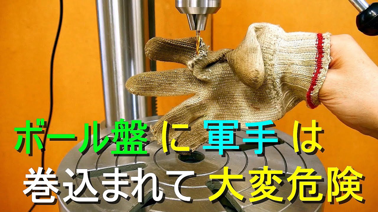 ボール盤の穴あけ、軍手／手袋使用は巻き込まれて大変危険（長く伸びた 