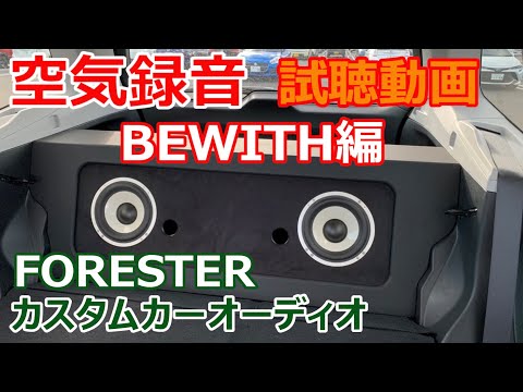 【空気録音】フォレスターBEWITHカーオーディオシステム   First Love（宇多田ヒカル）