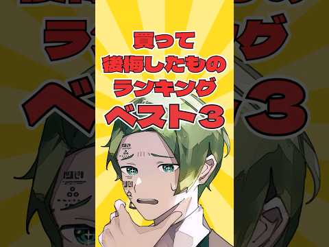 買って後悔したものランキングベスト3　#shorts