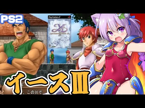 【PS2】 イースⅢ 実況プレイ配信【レトロゲーム/vtuber】