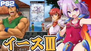 イース3 YSⅢ ワンダラーズフロムイース ゲームミュージックの宝物6 イース3 ワンダラーズ フロム イース クリアまで（Ys3 WANDERERS