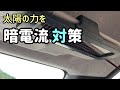 ミライース ソーラーパネルで暗電流対策してみた⚡️バッテリー上がり対策