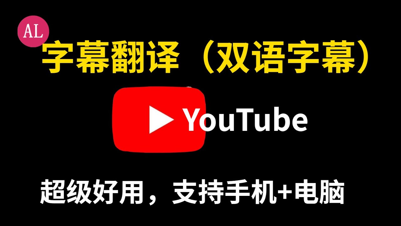 Youtube最好用 字幕翻译 双语字幕 Chrome插件 没有之一 支持手机 电脑 阿雷科技 Youtube