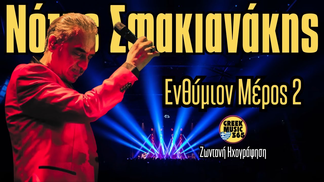 🔥👑 Νότης Σφακιανάκης - Ενθύμιον Μέρος Β | Ζωντανή Ηχογράφηση | GreekMusic365