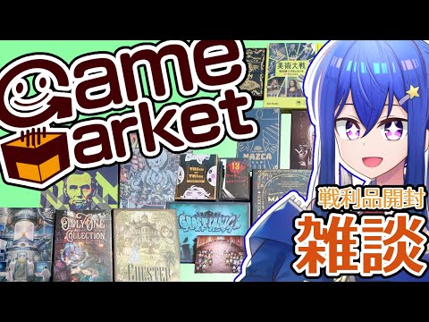 【雑談配信】ゲームマーケット2022秋の戦利品を開けながら雑談するぞ！【釣星さえ/Vtuber】