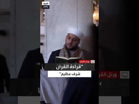 Osama Jaarour: Reciting the Quran is a Great Honor and a Blessing from God to His Servants