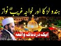 Hindu larka aur khawaja ghareeb nawaz  shaykh saqib iqbal