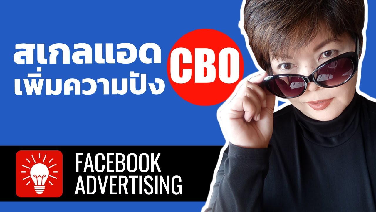 ขนาด แบนเนอร์ เฟส บุ๊ค  2022 New  สเกลแอดเฟสบุ๊คด้วย Campaign Budget Optimization