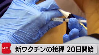 厚労省審議会でオミクロン株対応ワクチン無料化了承　20日から接種開始へ（2022年9月14日）