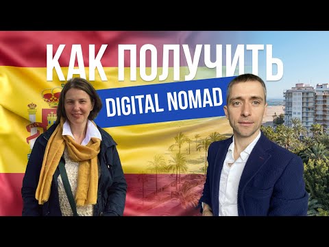 Самая актуальная виза - цифрового кочевника Испании. Как получить Digital Nomad в 2023?