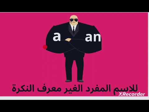 مين هو حارس الاسم المفرد النكرة فى الجملة لو مش عارف ادخل وشوف الفيديو وانت تعرف