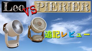 【補足レビュー】#おしゃれ　#白い　#サーキュレーター  #Stadler Form Leo　VS　#ドウシシャ　#PIERIA #扇風機