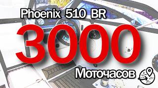 видео: Что с ним стало после 3000 моточасов?! Феникс 510 BR хорошо потрудился. картинка: Что с ним стало после 3000 моточасов?! Феникс 510 BR хорошо потрудился.
