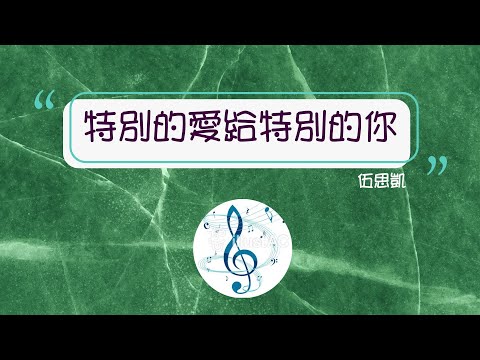💖🎵特別的愛給特別的你*伍思凱*