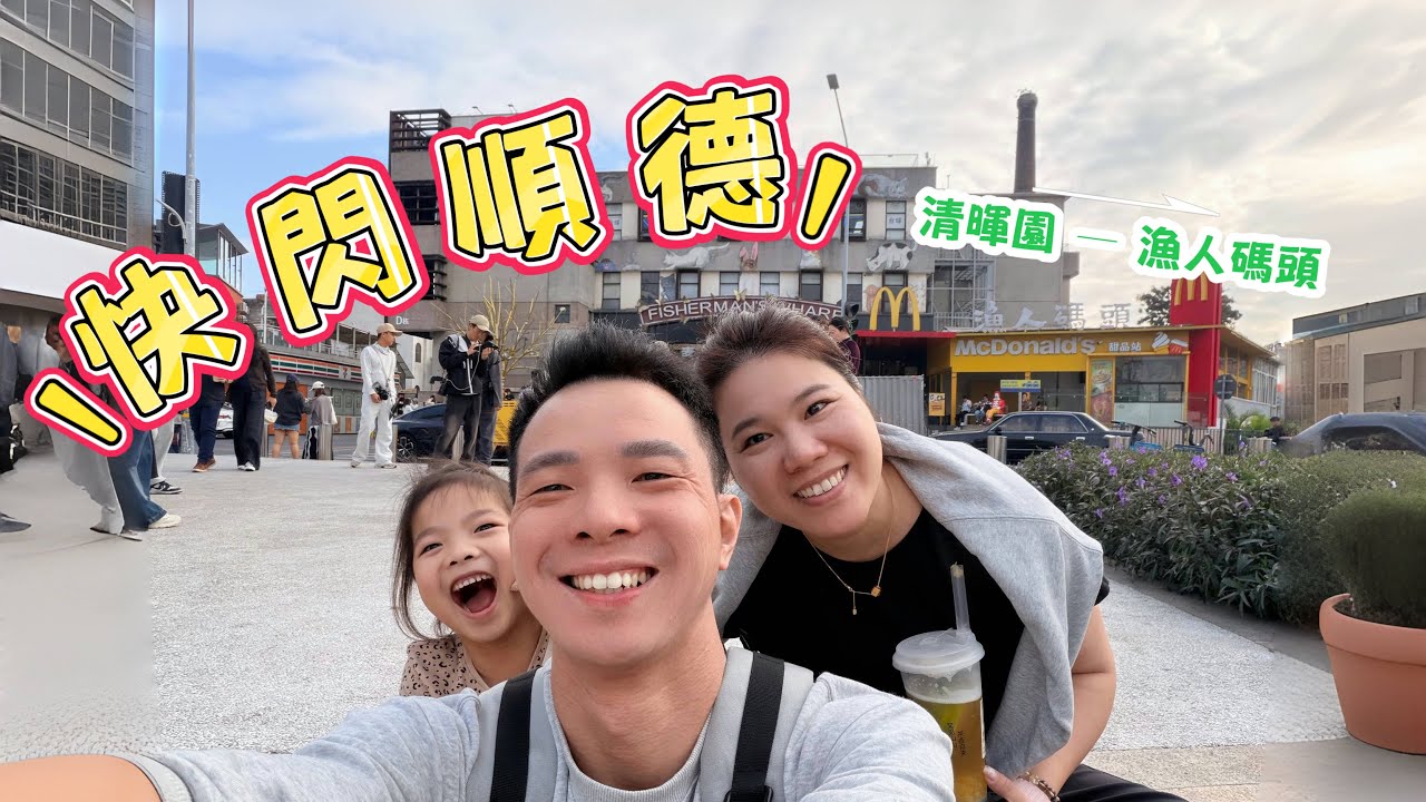 一家三口輕游順德 | 清暉園 | 漁人碼頭 | 順德親子游| 躺平旅游 | 廣東親子一日游| 容桂旅遊 | 帶娃旅游 | EP144