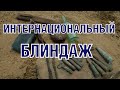 Блиндаж с интернационалом Excavations of WW2 International bunker ENG SUBs