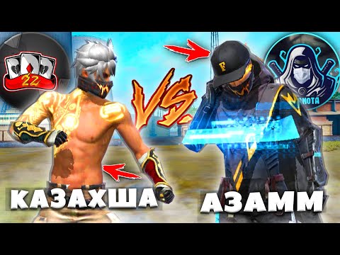 РАНГТА АЗАММНЫҢ ОТРЯДЫНА ҚАРСЫ ТҮСТІК! FREE FIRE