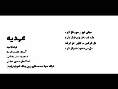 عهدیه زرین چنگ