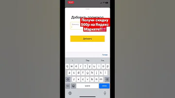 Как получить скидку 500 руб на Яндекс Маркете