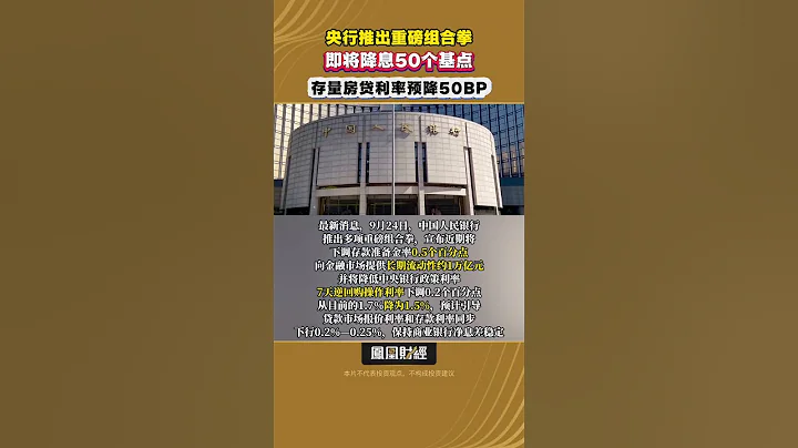 將降息50個基點，中國央行推出重磅組合拳，存量房貸利率預降50BP #房貸利率 #貨幣政策 #金融改革 #重磅政策 - 天天要聞