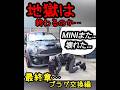 【地獄は終わるのか…?】壊れた…【BMW mini】プラグ交換編…