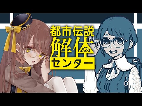【朝から怪異】#05 　なんかドロドロだぁ【都市伝説解体センター】