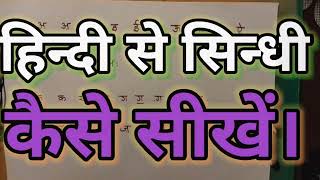 Learn Sindhi through Hindi