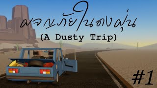 การผจญภัยในดงฝุ่น | Roblox : A Dusty Trip [BETA] #1