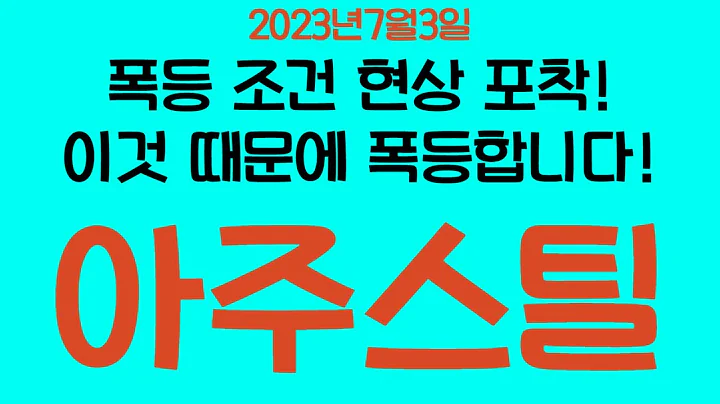 [주식]아주스틸 - 아주 좋은 현상 포착했습니다. 이제 이것 때문에 돌파할거에요!