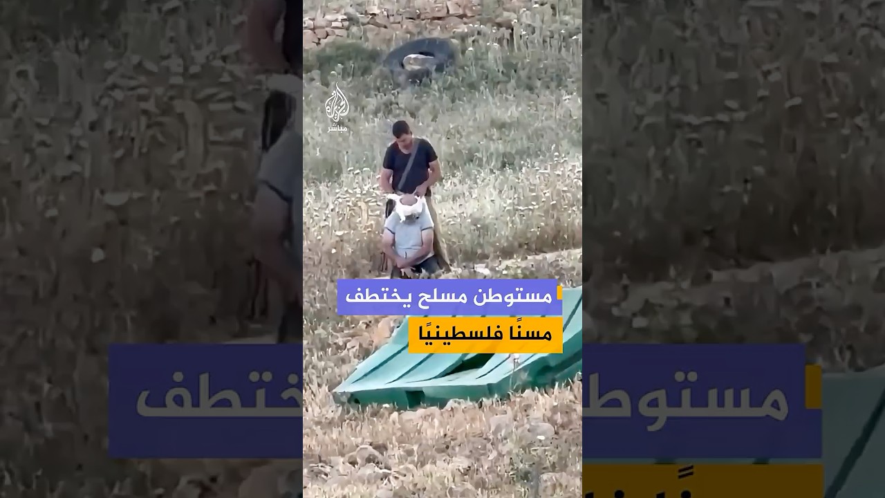 تحت حماية قوات الاحتلال الإسرائيلي.. فيديو يوثق مستوطنًا مسلحًا يقتاد مسنًا فلسطينيًا في بيت إكسا