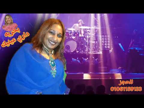 داري عينيك إبداع الفنانه بحريه الجديد شديد ٢٠٢٥ من روائع السودان توزيع نجم اسوان محمد ضيف الله