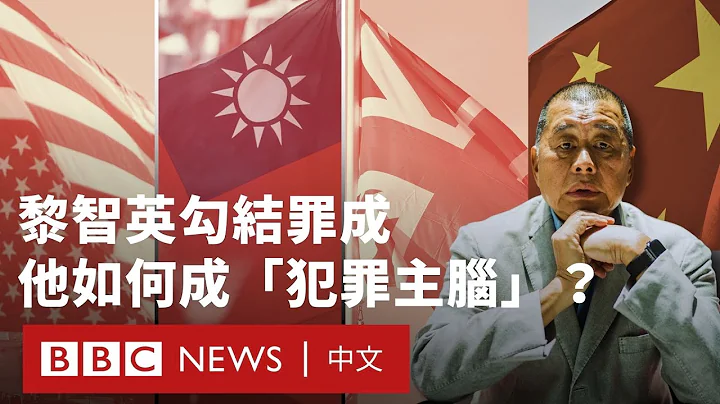 黎智英國安案勾結及煽動罪成 他如何成為北京眼中的「犯罪主腦」？－ BBC News 中文