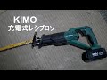 KIMO 充電式レシプロソーを使ってみた