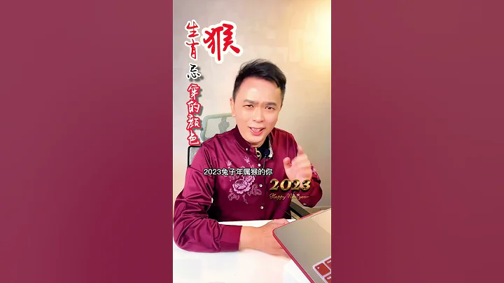 2023生肖猴千萬不要穿的顏色 #shorts #2023 #新年#猴#流年運勢 #生肖運程 #生肖運勢 #命理師特先生 #風水 #風水 #生肖運程 #生肖運勢 #顏色搭配 #生肖 #紫微斗數特先生 - 天天要聞