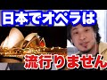 【ひろゆき】日本でオペラが流行らない決定的な理由。歌舞伎のようには稼げないのはなぜなのかひろゆきが語る【切り抜き】