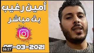 Amine Raghib Live Instagram   أمين رغيب لايف انستغرام