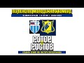 Ростов-м (Ростов-на-Дону) - Ротор-м (Волгоград)  2020/2021, 17 тур