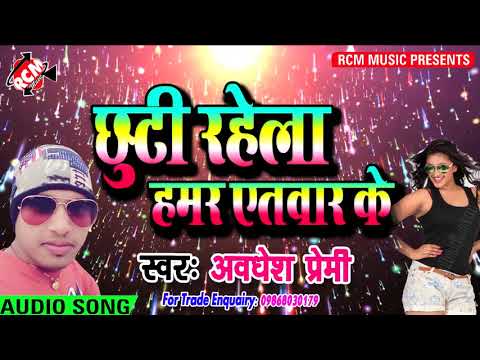 अवधेश-प्रेमी-का-2018-का-सबसे-बड़ा-आर्केस्टा-सांग-||छूटी-रहेला-हमर-एतवार-के||-chhuti-rahela-etwar-ke