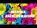 С ДНЁМ РОЖДЕНИЯ, ЛЕНА! 🌺 ПОЗДРАВЛЕНИЕ С ДНЁМ РОЖДЕНИЯ ДЛЯ ЕЛЕНЫ 🎁