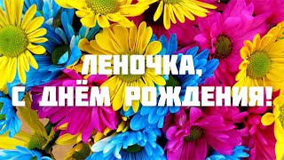 С ДНЁМ РОЖДЕНИЯ, ЛЕНА! 🌺 ПОЗДРАВЛЕНИЕ С ДНЁМ РОЖДЕНИЯ ДЛЯ ЕЛЕНЫ 🎁