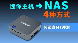 迷你主机变成家用NAS的四种方法，阿迈奇M1 i9 13900HK款评测
