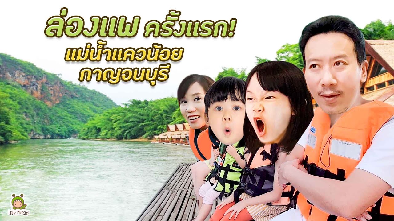 ล่องแพ ครั้งแรก! แม่น้ำแควน้อย กาญจนบุรี | Little Monster - YouTube