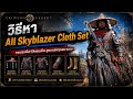 วิธีหา Skyblazer Cloth Set | Crimson Desert
