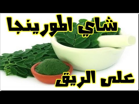 ابدأ في تناول شاي المورينجا على الريق وانظر ماذا سيحدث لك