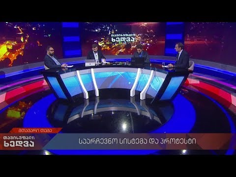 თავისუფალი ხედვა - საარჩევნო სისტემა და ოპოზიციის პროტესტი #არჩევნები2020 #LIVE
