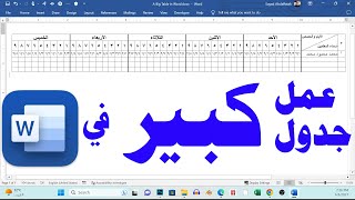 عمل جدول كبير في وورد