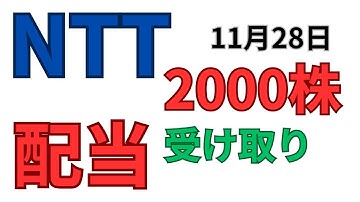 NTT 配当金いつ？NISA2000株受け取り2025年11月28日