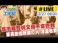 【BOSS工作室 #LIVE】高市體育班又傳不當管教 家長怒控教練打人 浮濫收費 20240327@CtiNews