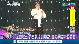 許富凱返鄉開唱! "30首歌曲連發"陪4千粉絲過母親節 許富凱思念亡父痛哭失聲 暖聲獻唱"告白媽媽"│記者 王培驊 徐兆緯│【娛樂星世界】20240512│三立新聞台