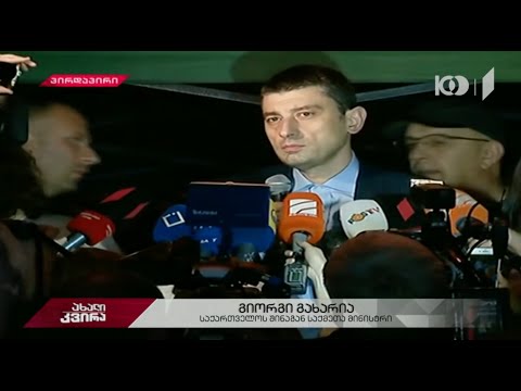 გიორგი გახარია: მოდით, დავიწყოთ ბოდიშით